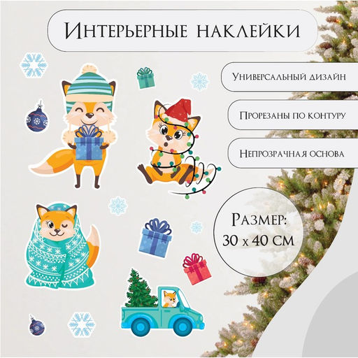 Наклейка интерьерная цветная Лисёнок и Новый год, 30?40 см