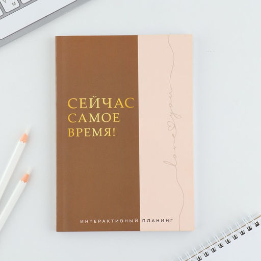 Интерактивный планинг А5, 92 л. Мягкая обложка Сейчас самое время!