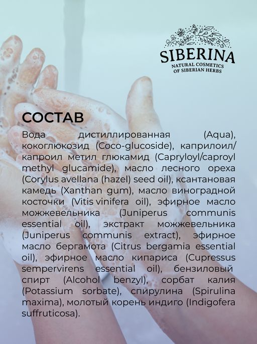 Жидкое мыло Можжевельник - Siberina фото 11