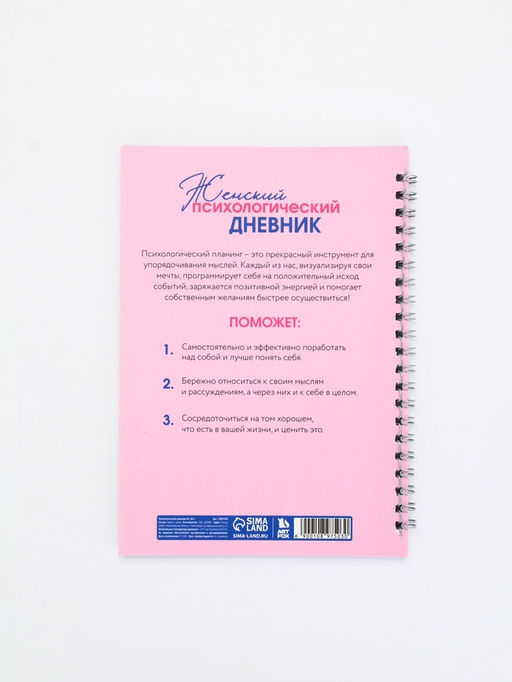 Женский психологический дневник Розовый А5, 60 листов на гребне