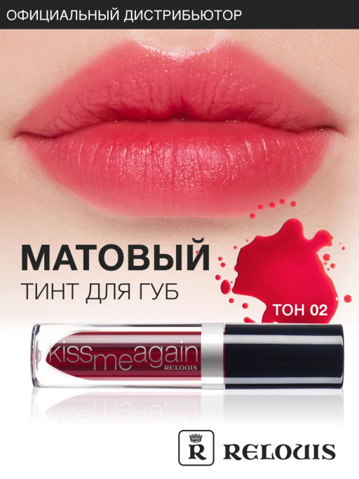 RELOUIS Гель-тинт оттеночный для губ тон 02 Kiss Me Again красный  фото 3