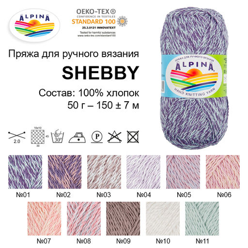 Пряжа ALPINA SHEBBY 100% хлопок 10 шт. х 50 г 150 м  7 м СК/Распродажа