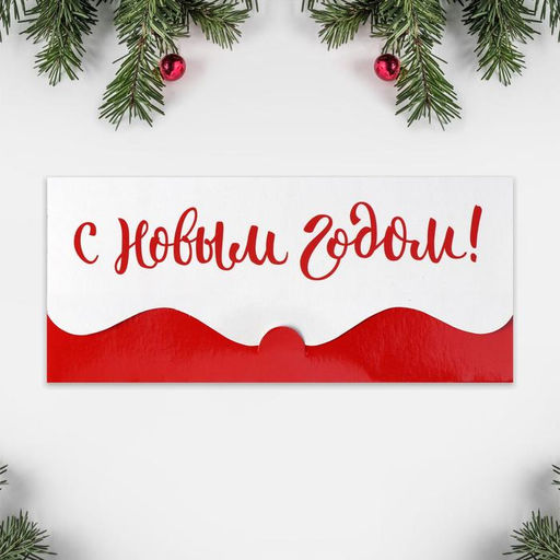 Цена за 10 шт. Конверт для денег фигурный «С Новым годом», 17.5×8 см
