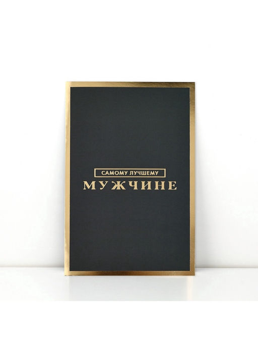 Цена за 5 шт. Открытка «Самому лучшему мужчине», софт тач, 12×18 см