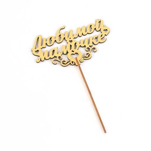 Цена за 5 шт. Топпер для торта деревянный «Любимой мамочке», золотой, 14.3×8.2 см