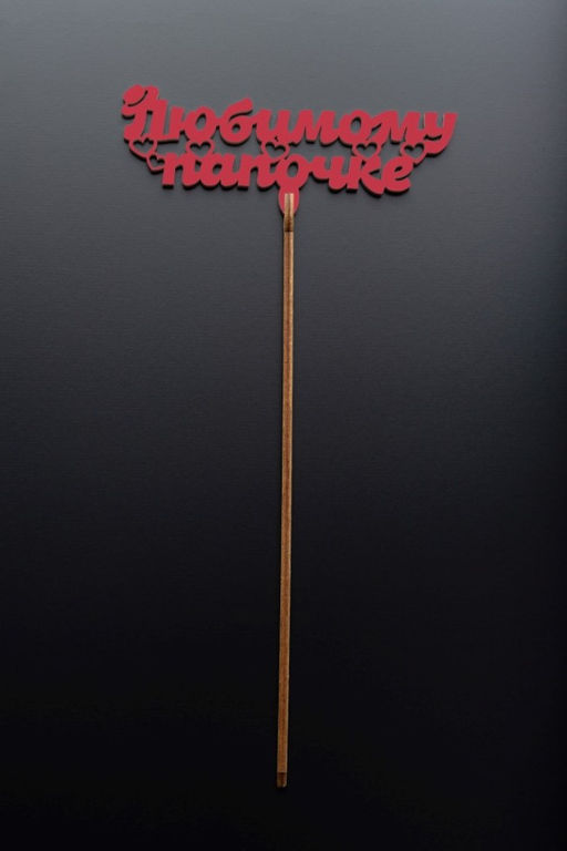 Топпер 5 шт "Любимому Папочке" №23, красный, фанера (120*46*4 мм)