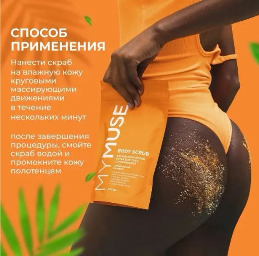 MYMUSE для тела скраб 250гр Натуральный антицеллюлитный солевой