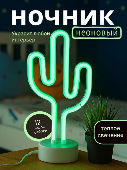 Неоновый LED ночник настольный "Cute cactus", зелёное свечение (24х28,5 см)