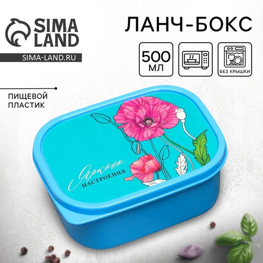 Цена за 2 шт. Ланч - бокс прямоугольный Яркого настроения, 500 мл