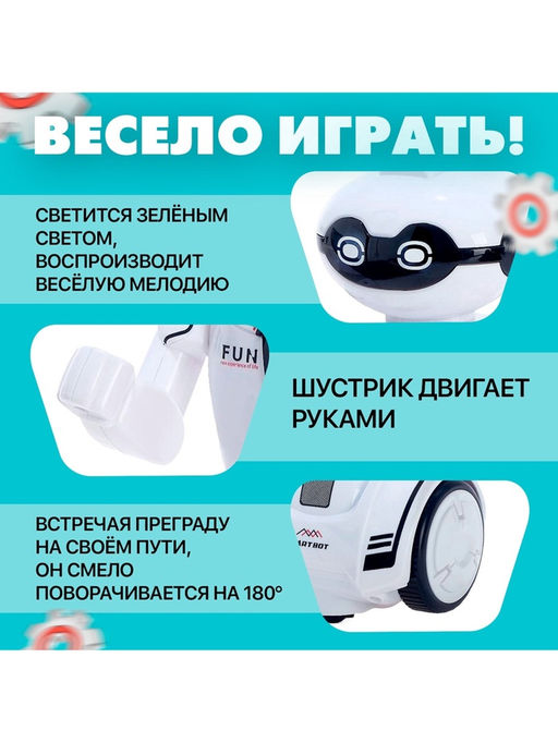 Робот «Шустрик», световые и звуковые эффекты, работает от батареек
