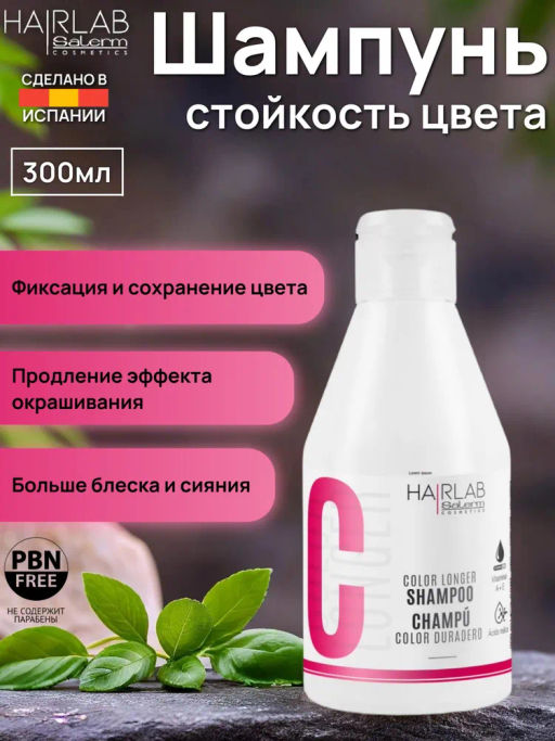 Шампунь стойкость цвета / Color Longer Shampoo 300 мл - Salerm cosmetics фото 6
