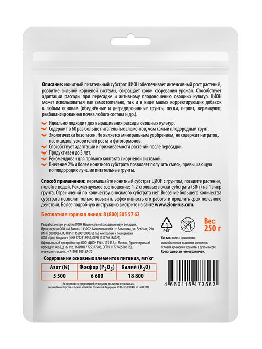 Субстрат ионитный, для овощей, 250 г, ZION