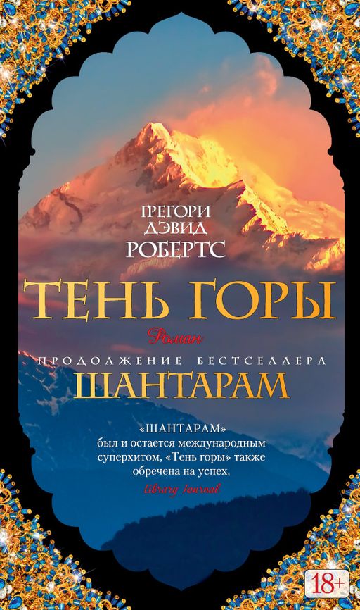 Шантарам-2. Тень горы. Робертс Г.Д.