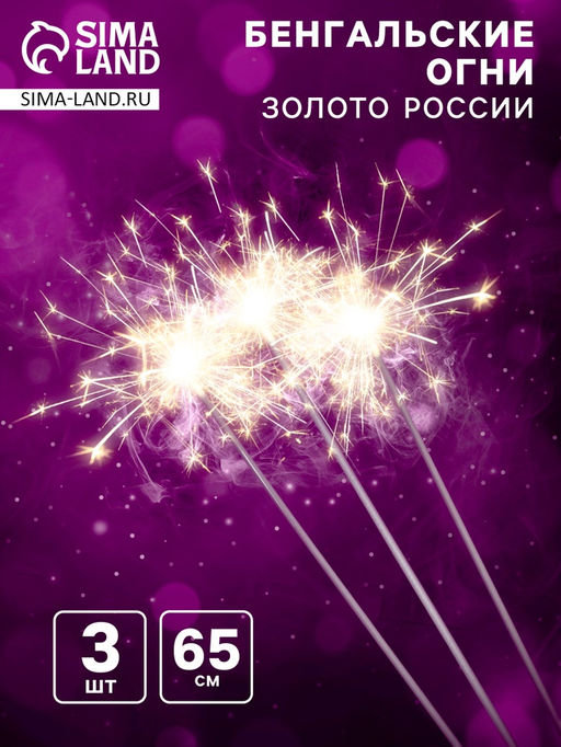 Бенгальские огни «Золото России», 65 см, 3 шт