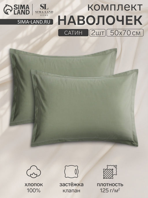 Комплект наволочек SL Home Олива, 5070+3 см, 2 шт., оливковый, сатин, хлопок 100%