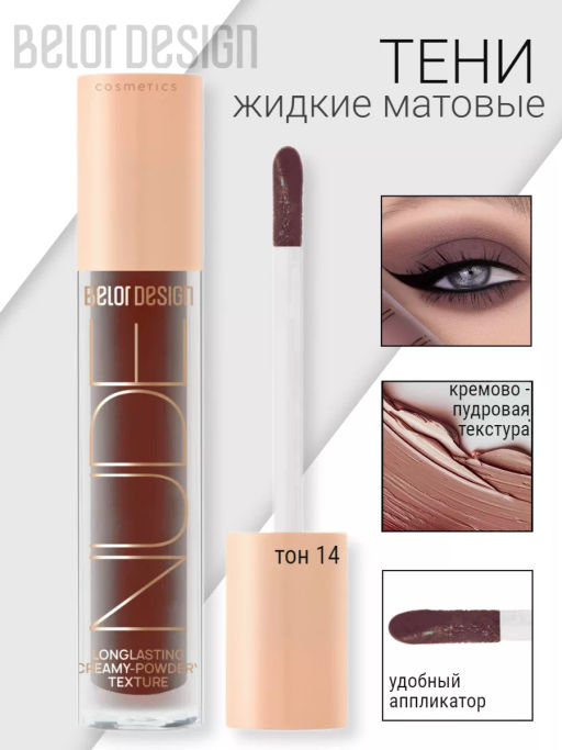 BelorDesign Тени жидкие матовые NUDE HARMONY тон 14 plum cake 4.6г - Belor design фото 2
