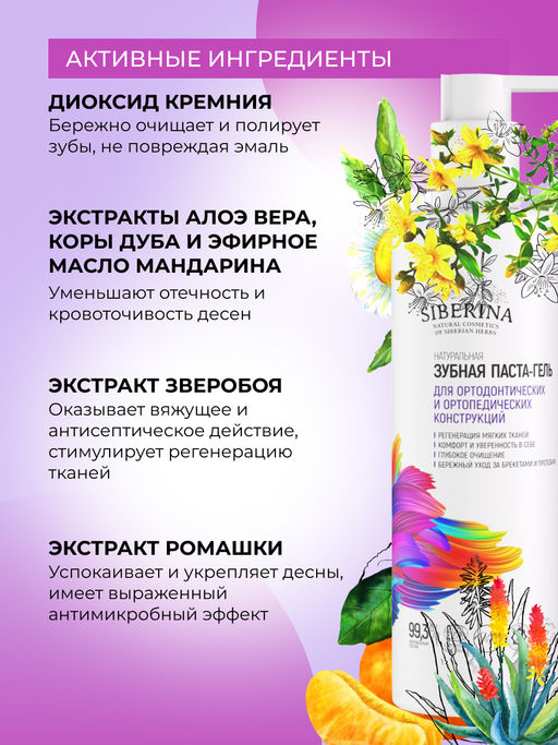 Зубная паста-гель Для ортодонтических и ортопедических конструкций 200 мл - Siberina фото 4