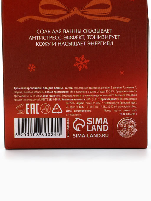 Цена за 2 шт. Соль для ванны, аромат пряный мандарин, 200 г, URAL LAB