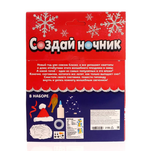 Набор для творчества Создай ночник, Снеговик