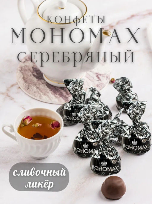 Мономах серебряный. Сливочный ликер 1кг