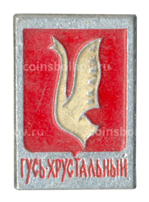 Значок Гусь-Хрустальный