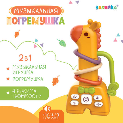Погремушка музыкальная детская, русская озвучка