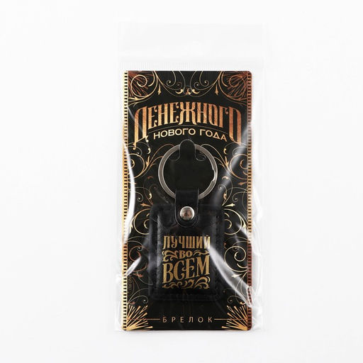 Брелок новогодний для ключей Денежного нового года, кожзам., 4?8.5 см - Сима-ленд фото 8