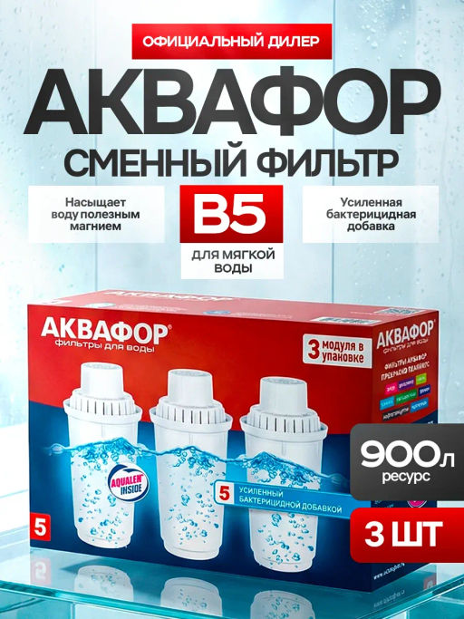 Сменный модуль В5 с бактерицидной добавкой (комплект из 3-х штук) - Аквафор фото 4