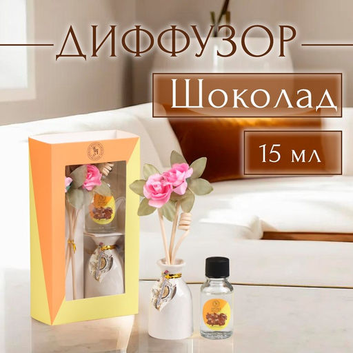 Набор подарочный с диффузором Ваза с цветком шоколад, Богатство Аромата