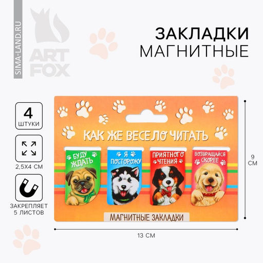 Цена за 3 шт. Закладки магнитные для книг, 4 шт «Как же весело читать»
