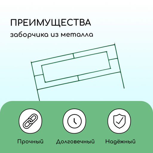 Ограждение декоративное, 55×500 см, 5 секций, металл, зелёное, «Газонный»