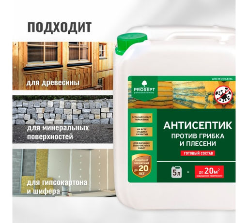 PROSEPT АНТИПЛЕСЕНЬ - универсальный антисептик против грибка и плесени, гот.состав, 5л  фото 3