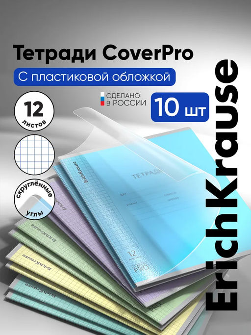 Цена за 10 шт. Тетрадь школьная ученическая с пластиковой обложкой на скобе ErichKrause Классика CoverPrо fizzy, А5+, 12 листов, клетка_MIX-PACK  фото 2