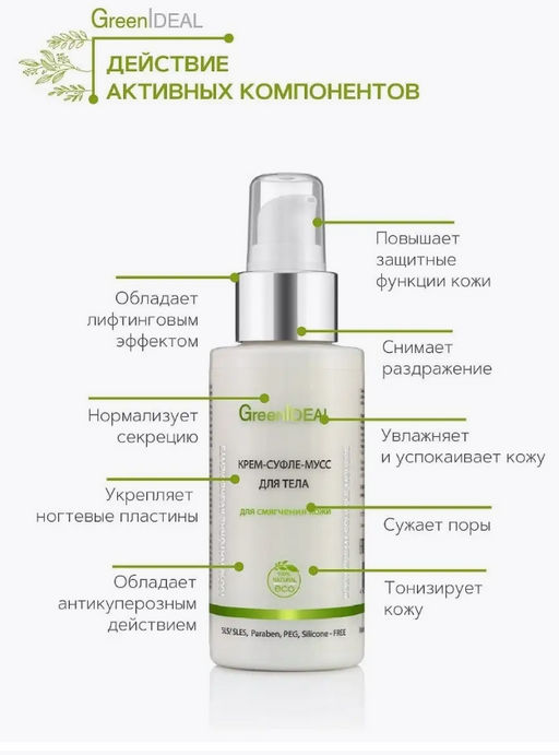 Крем-суфле-мусс для тела для смягчения кожи (натуральный) - Greenideal фото 3