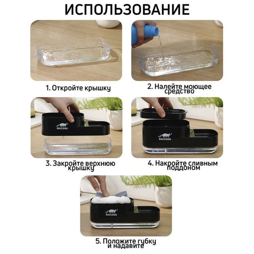 Дозатор для моющего средства с подставкой для губки Raccoon, 550 мл, губка в комплекте, чёрный