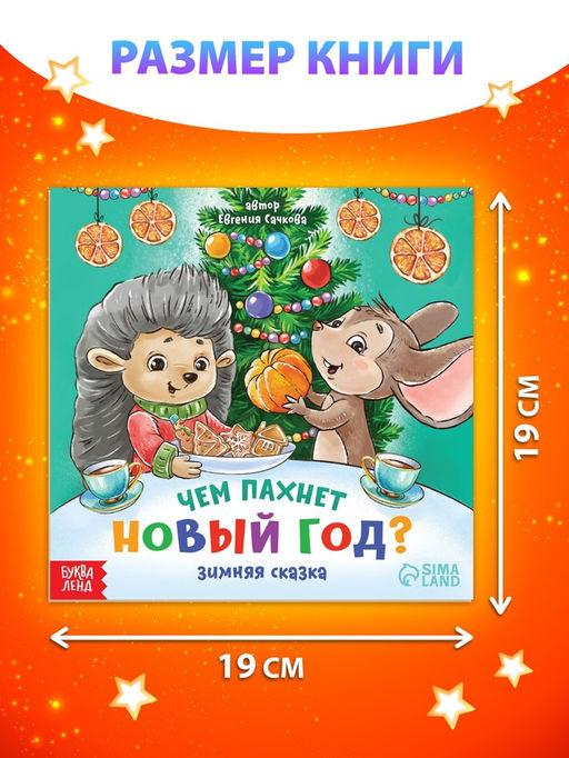 Цена за 4 шт. Книга «Чем пахнет Новый год», 20 стр.