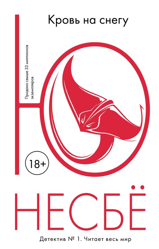 Кровь на снегу (мягк.обл.). Несбё Ю - Иностранка фото 2