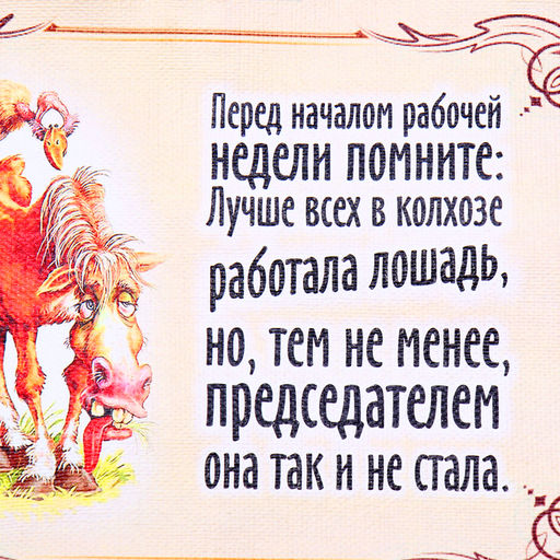 Свиток настенный «Рабочая лошадь»