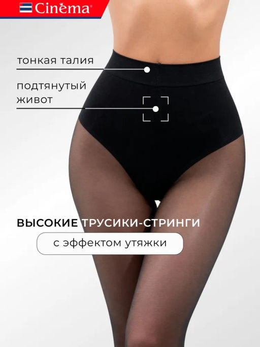 Колготки Cinema Slim waist 40