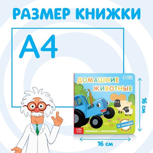 Картонная книга с окошками Домашние животные, 10 стр., 16 окошек, Синий трактор фото 2