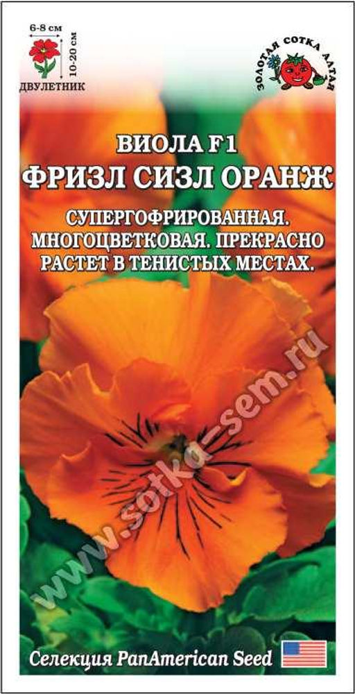 Виола Фризл Сизл Оранж 5шт. (Золотая сотка Алтая)
