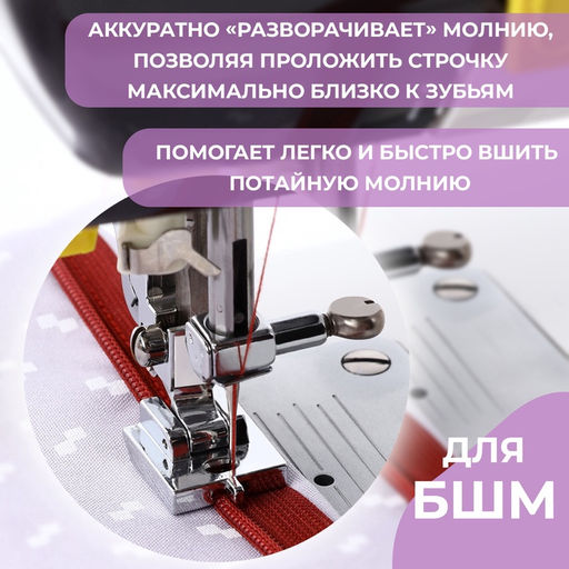 Цена за 2 шт. Лапка для швейных машин, для вшивания потайной молнии с направляющей, 2.2×1.8×0.8 см