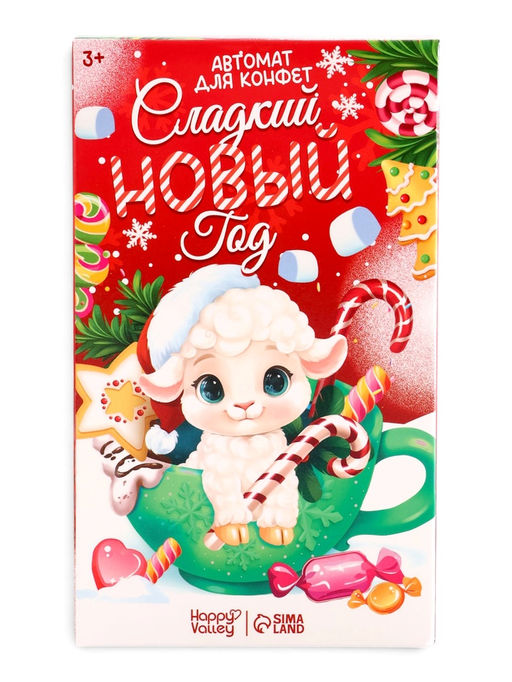 HAPPY VALLEY Автомат для конфет "Сладкий Новый год"