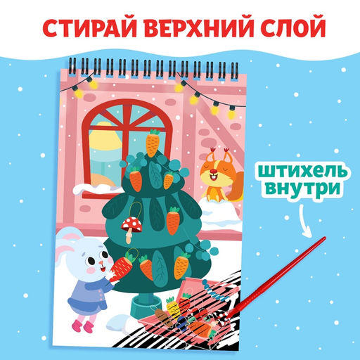 Гравюра - блокнот новогодняя Творческая книга с головоломками, с заданиями, 3 гравюры, 10 стр. - Буква-Ленд фото 5