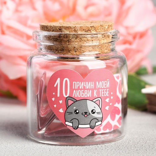 Баночка с любовными пожеланиями «10 причин моей любви к тебе», 4.7×5 см