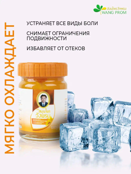 Фитобальзам для тела оранжевый от воспаления суставов, TM WangProm, 50 гр TY-0949 - Taiyan фото 3