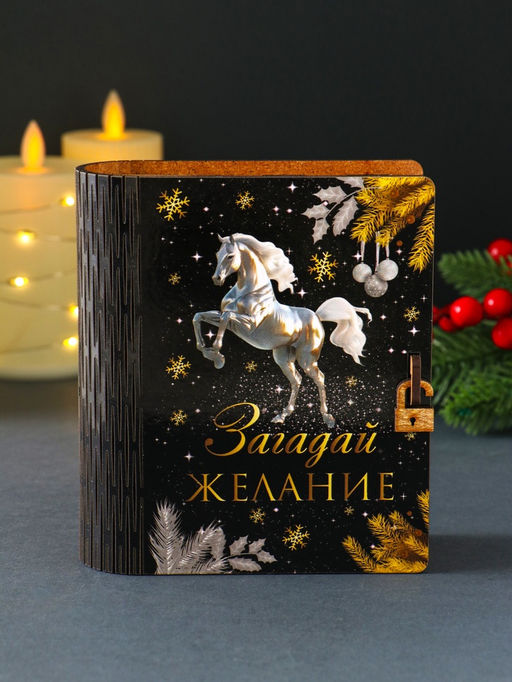 Новогодняя копилка-книга для денег Загадай желание, купюр, монет, 14?12?5 см