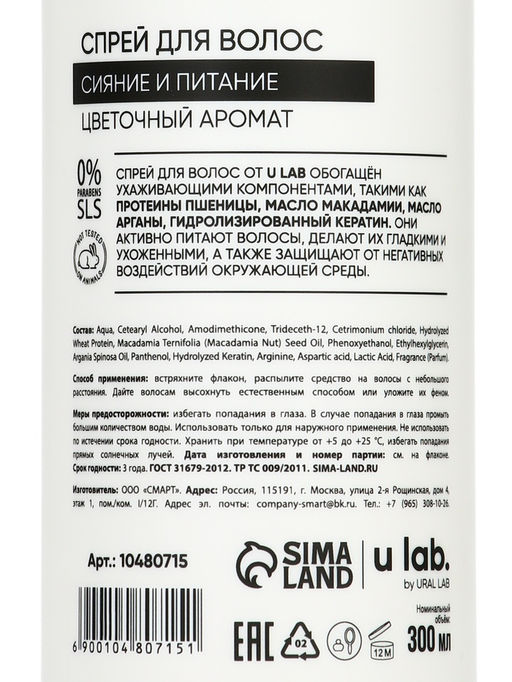 Спрей для волос термозащита «Блеск и Питание», цветочный аромат, 300 мл, ULAB