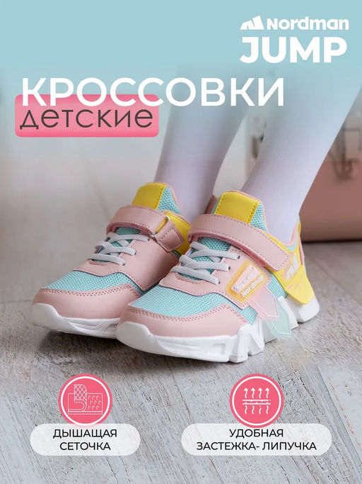 Кроссовки Nordman Jump роозовый