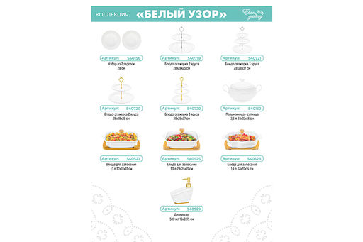 Блюдо-этажерка 3-х ярусная 28*28*37 см "Белый узор" с серебристым креплением, для фруктов и конфет